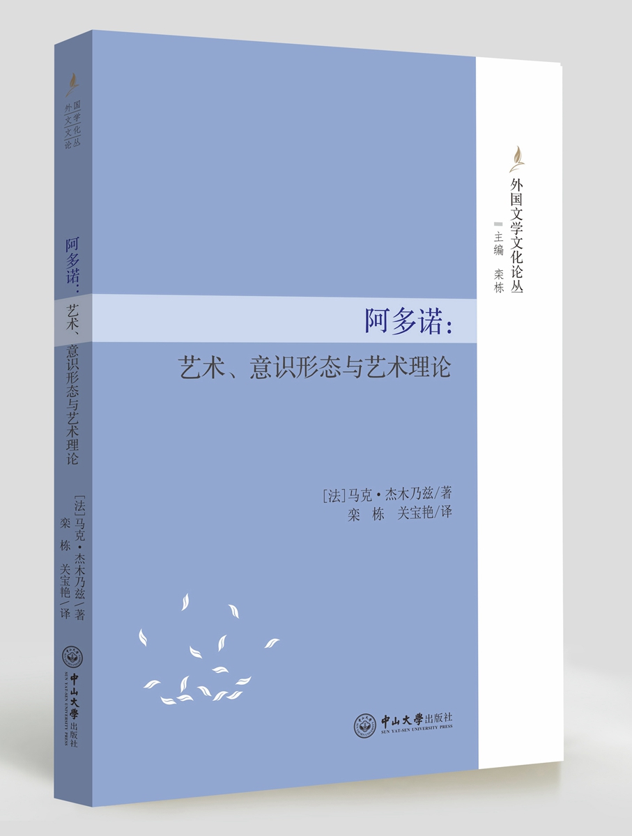 阿多诺：艺术、意识形态与艺术理论