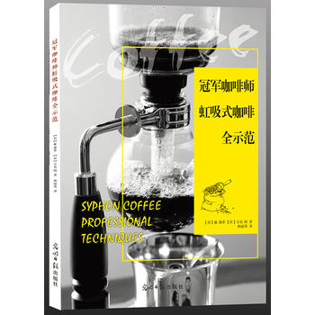 冠军咖啡师虹吸式咖啡全示范 (日) 巌康孝, (日) 吉良刚 9787519402044