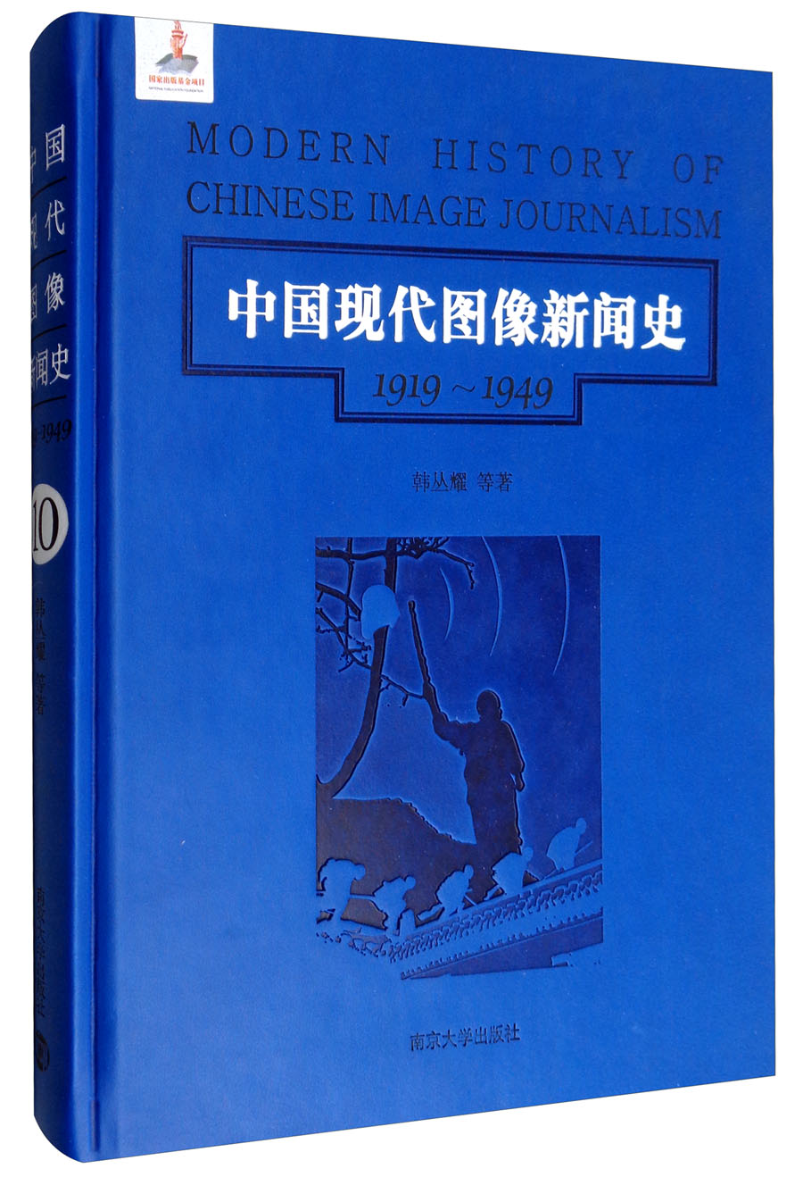 第10卷/中国现代图像新闻史（1919-1949）