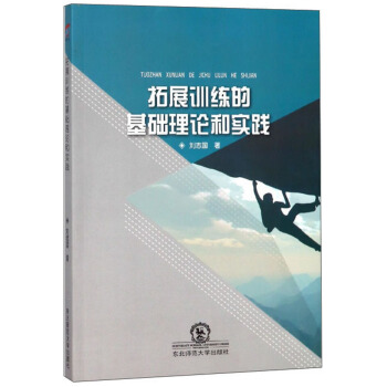 拓展训练的基础理论和实践 刘志国 9787568134484 东北师范大学出版社