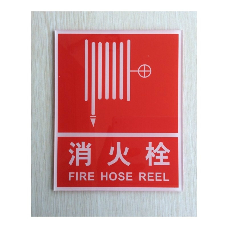 消防安全标志牌 消火栓标识牌 灭火栓警示牌标语贴 温馨提示牌