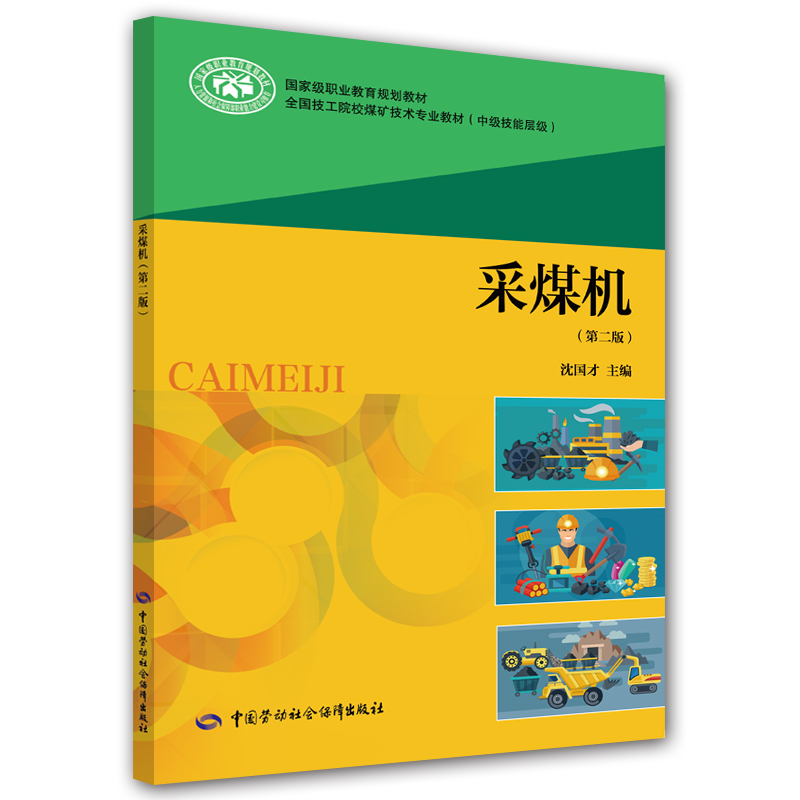 采煤机（第二版）