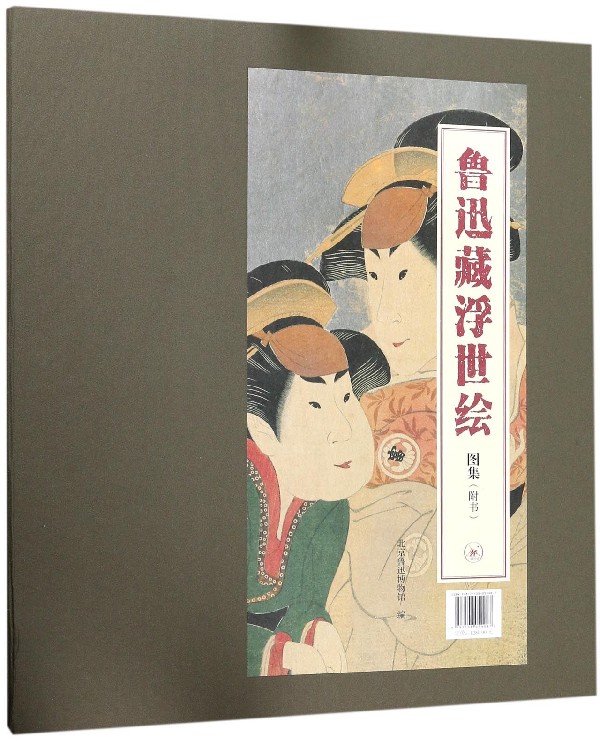 鲁迅藏浮世绘图集(附书)(精)