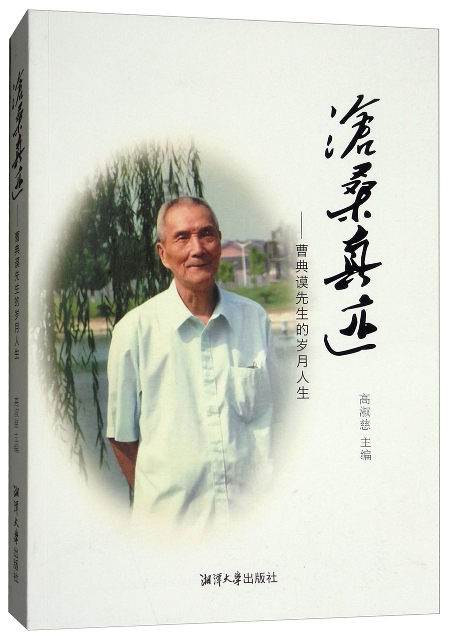 沧桑真迹：曹典谟先生的岁月人生