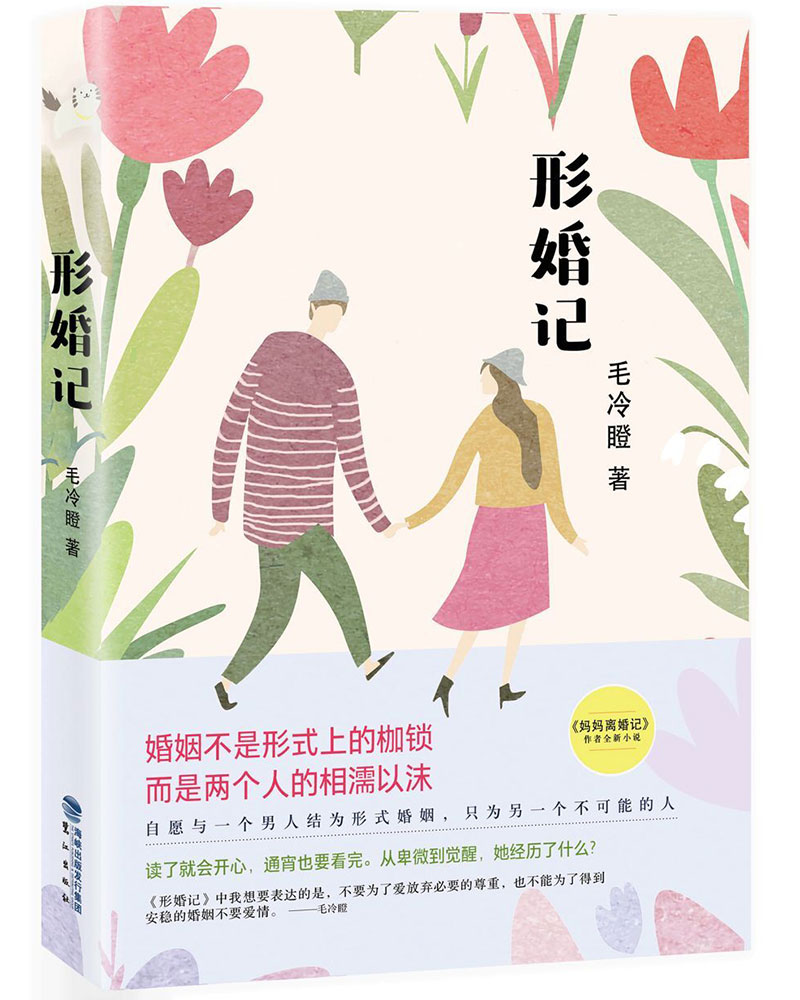 形婚记
