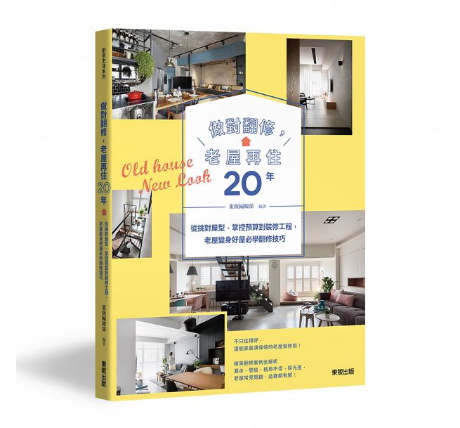 做对翻修，老屋再住20年：掌控预算到装修工程，老屋变身好屋必学翻修技巧 港台原版