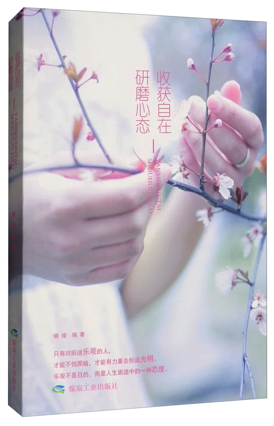 正版 研磨心态 收获自在9787502064747