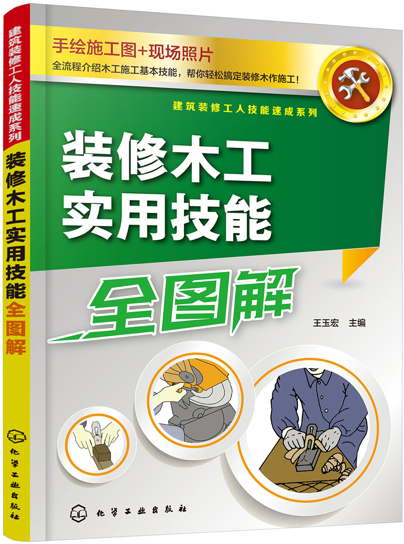 筑装修工人技能速成系列--装修木工实用技能全图解