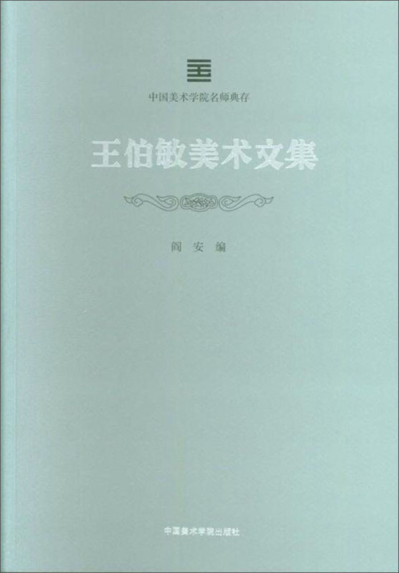 王伯敏美术文集/中国美术学院名师典存