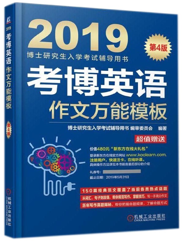 考博英语作文万能模板(第4版2019博士研究生入学考试辅导用书)