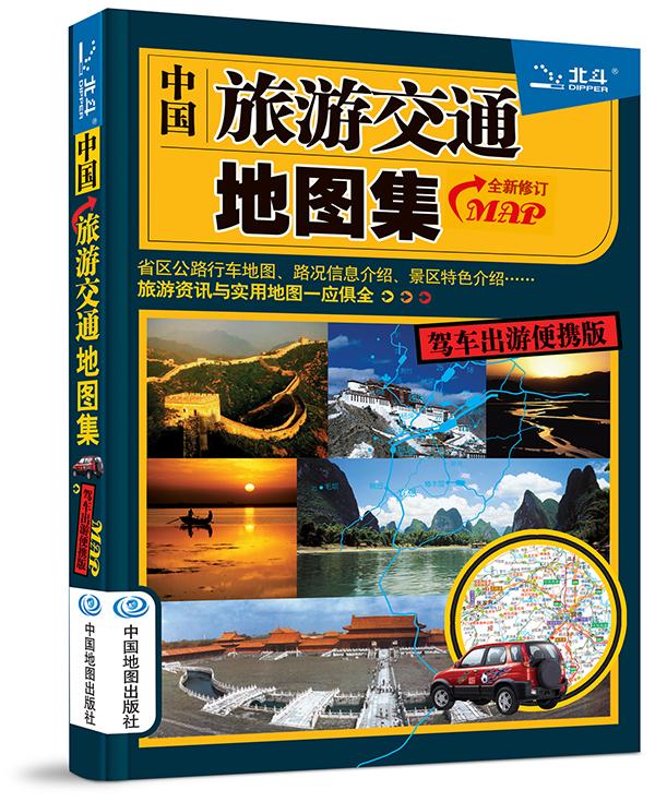 2015中国旅游交通地图集(驾车出游便携版) 天域北斗数码科技有限公司 978750316