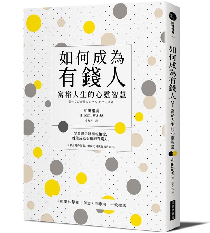 如何成为有钱人：富裕人生的心灵智慧 港台原版 如何成为有钱人：富裕人生的心灵智慧 和田裕