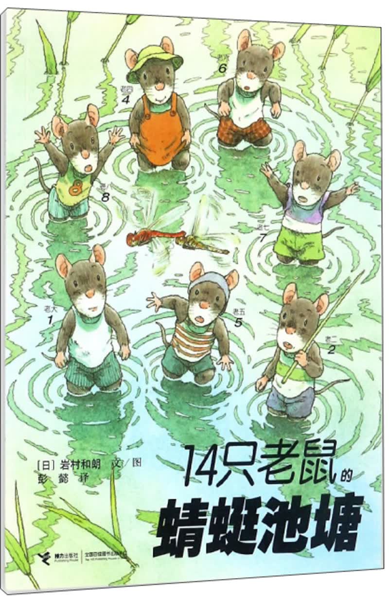 正版现货 14只老鼠系列:14只老鼠的蜻蜓池塘 (彩绘版)9787544812405