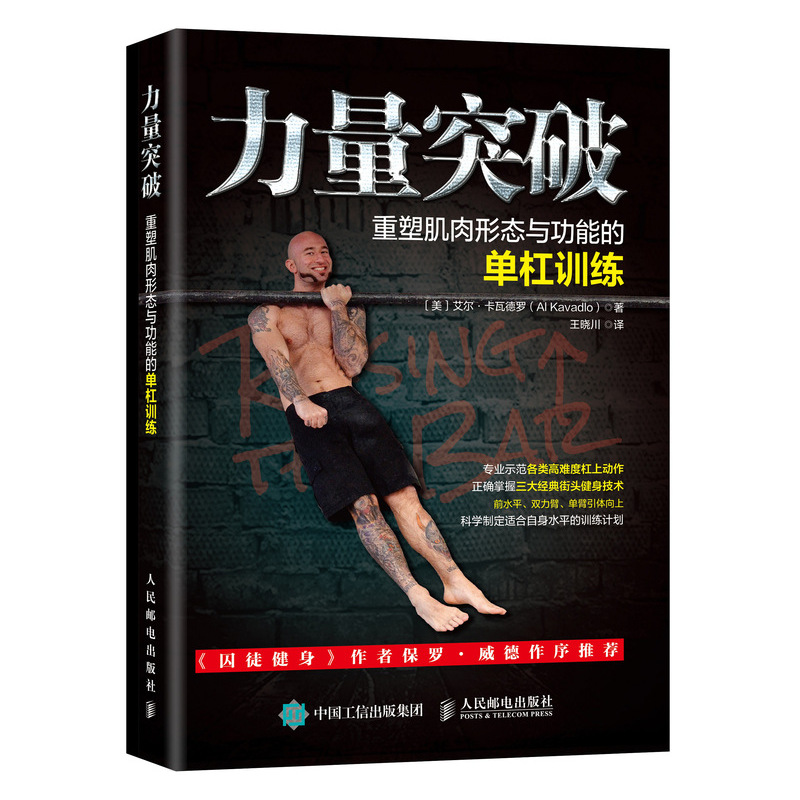 力量突破 重塑肌肉形态与功能的单杠训练(人邮体育出品)