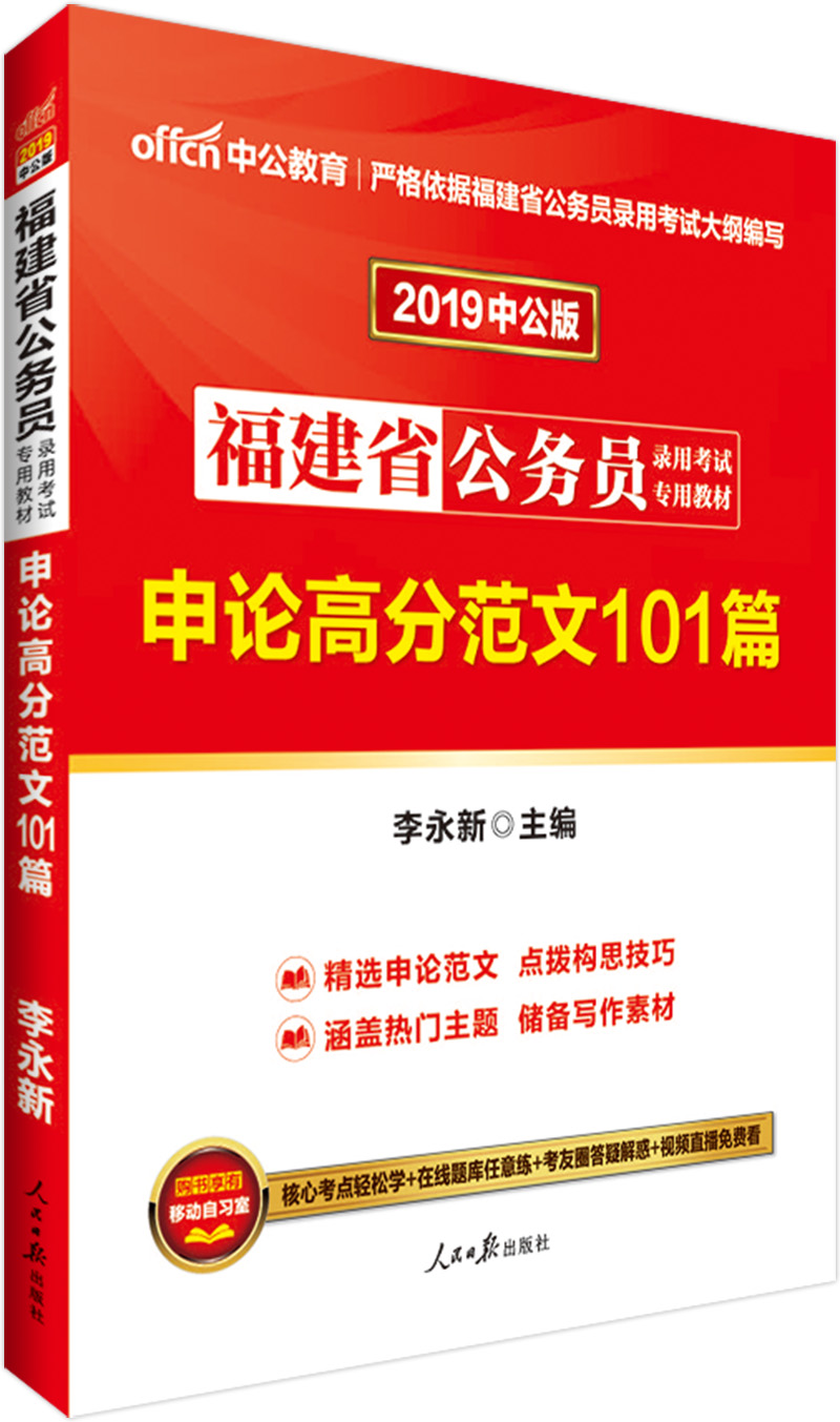 中公教育2019福建省公务员考试教材：申论高分范文101篇