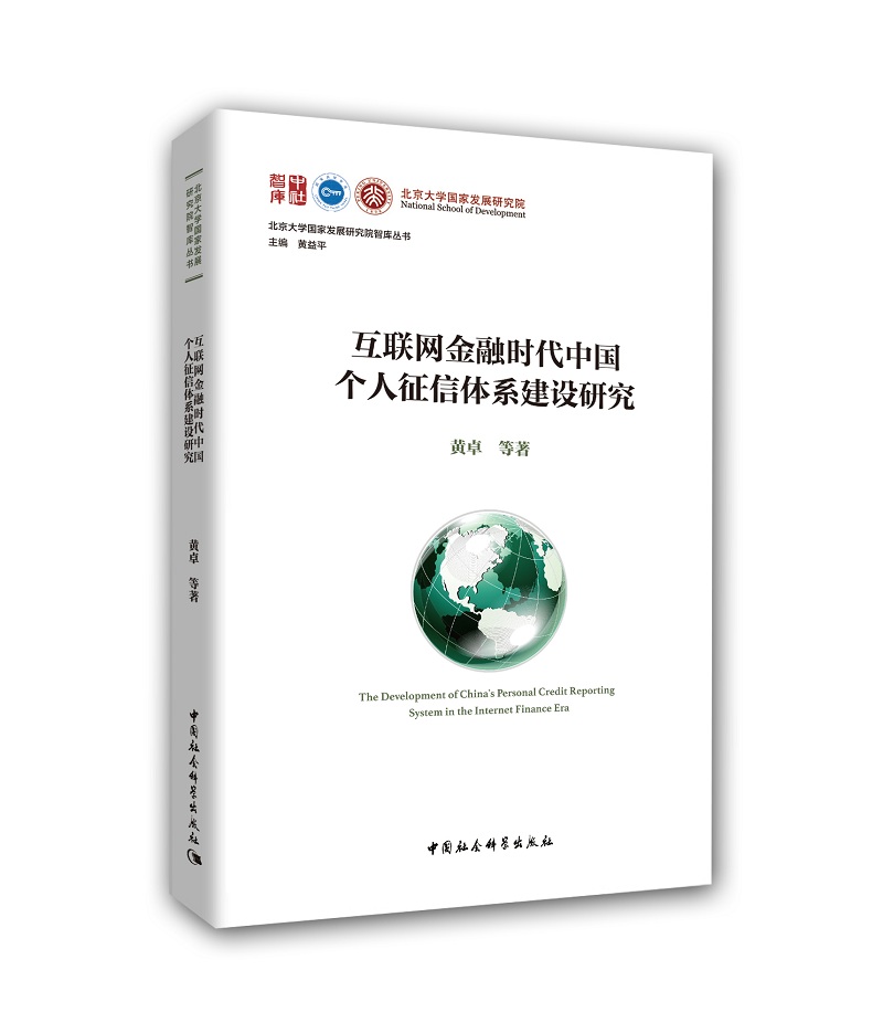 互联网金融时代中国个人征信体系建设研究