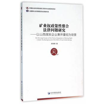 矿业权政策性整合法律问题研究——以山西煤炭企业兼并重组为背景 郗伟明 9787509639
