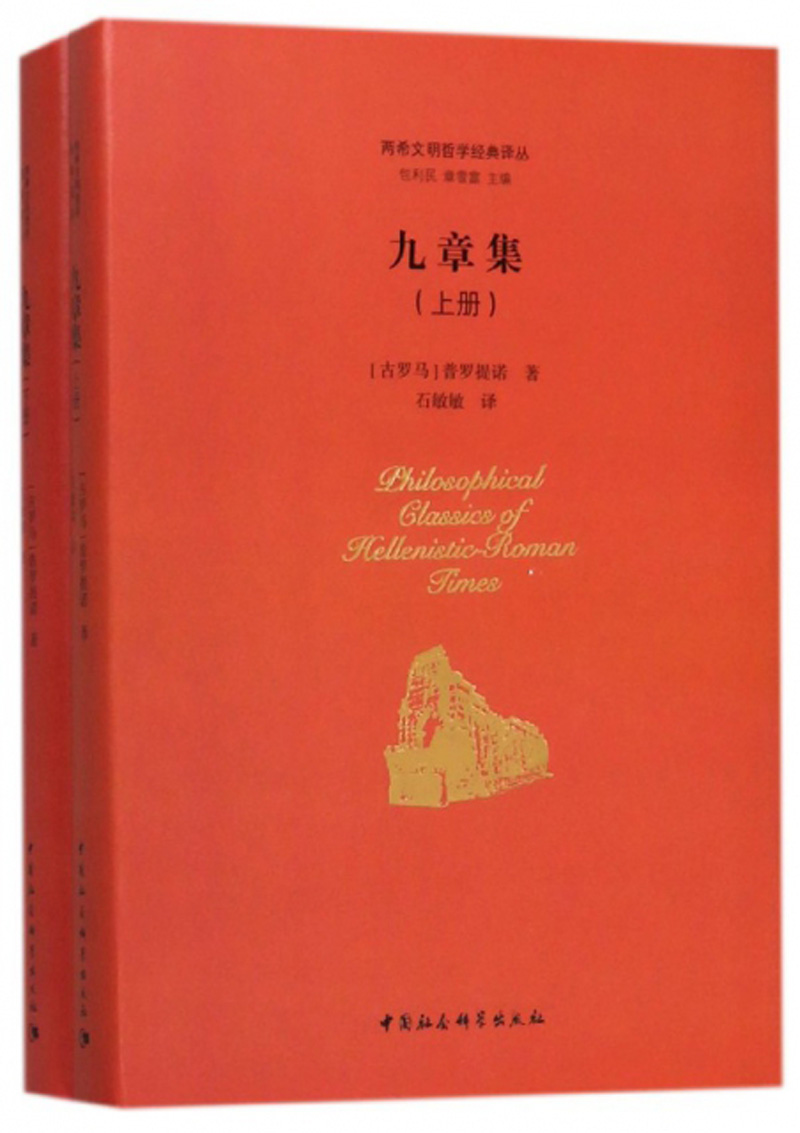 正版现货 九章集(全2册)9787516199138