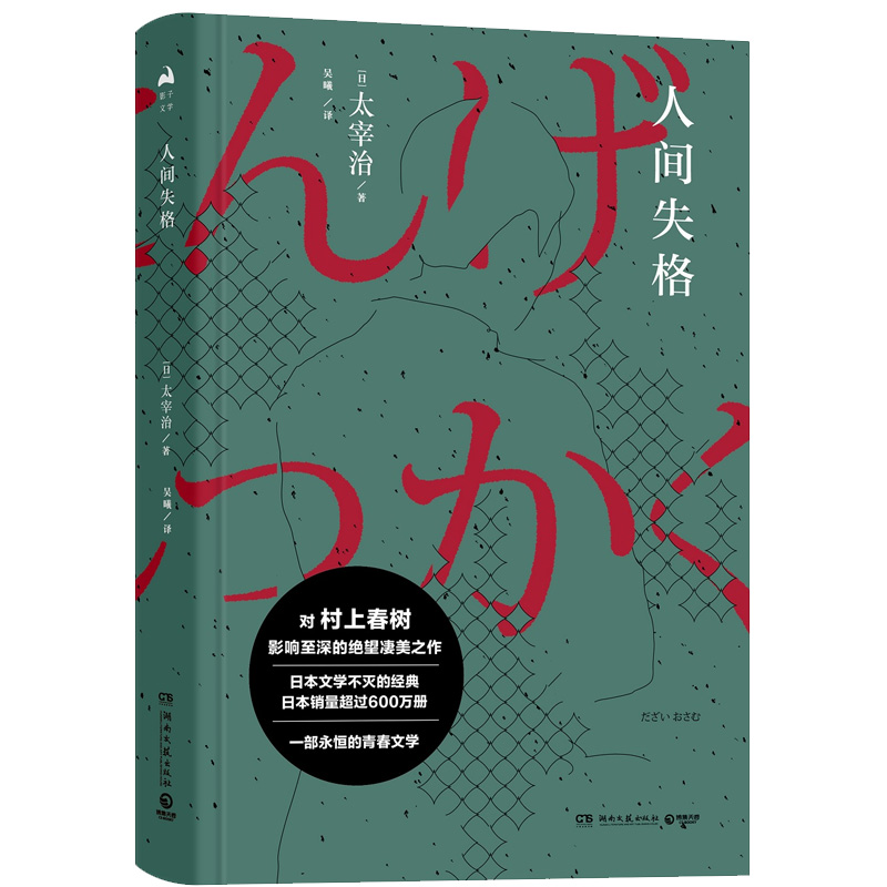 人间失格（精装版）