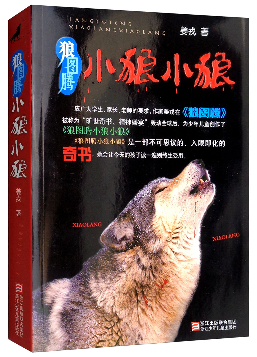 狼图腾 小狼小狼 少儿经典课外故事小学生课外阅读使用感如何?