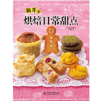 新手学烘焙日常甜点 荻山和也 9787517056539 水利水电出版社