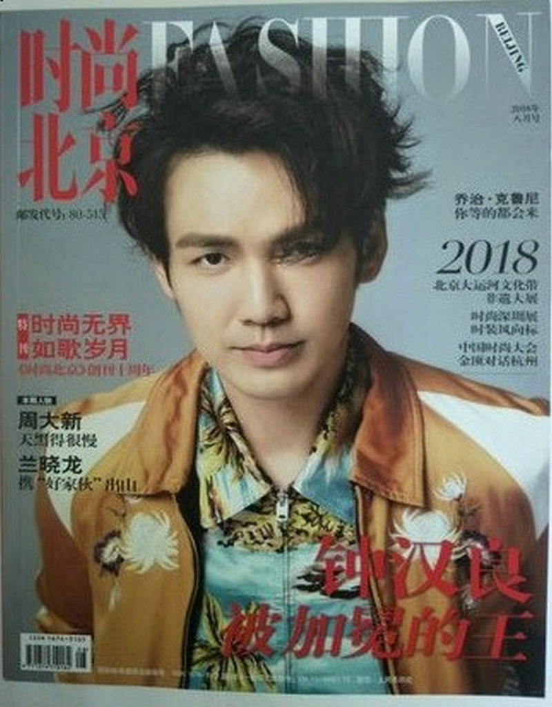 时尚北京（2018年8月刊）