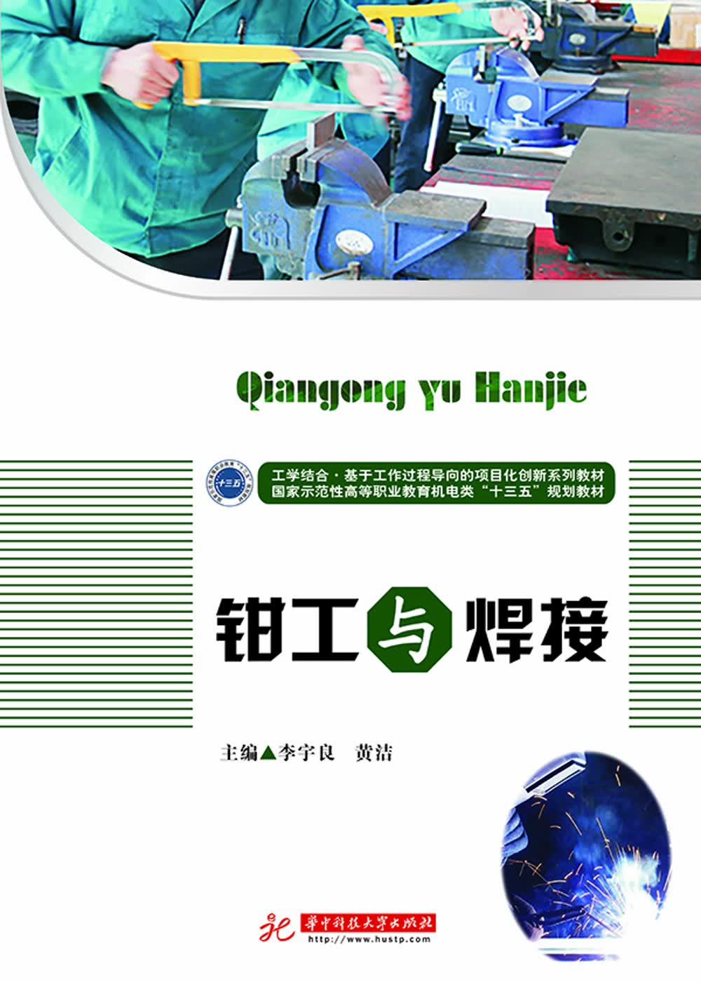 钳工与焊接