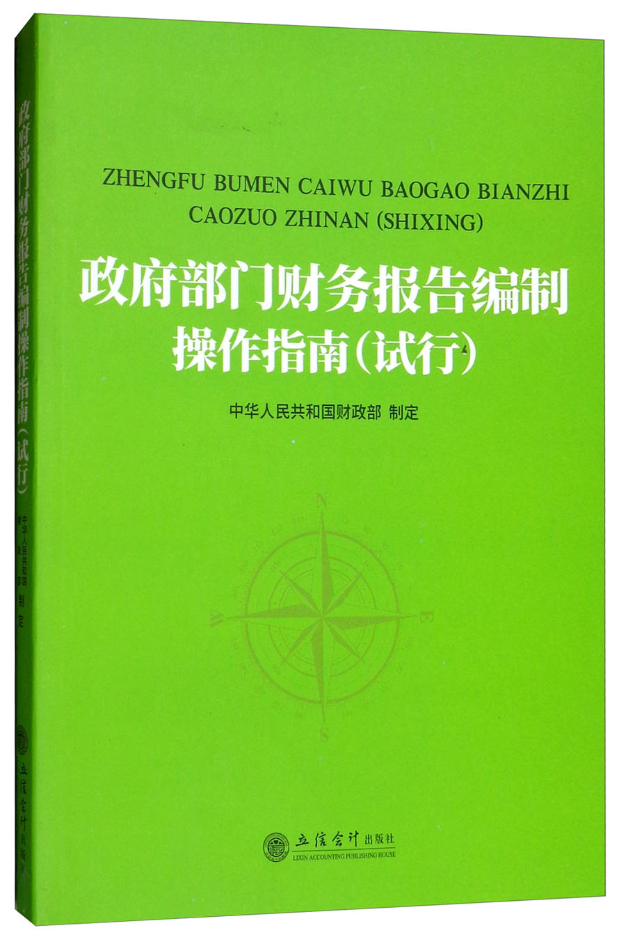政府部门财务报告编制操作指南（试行）