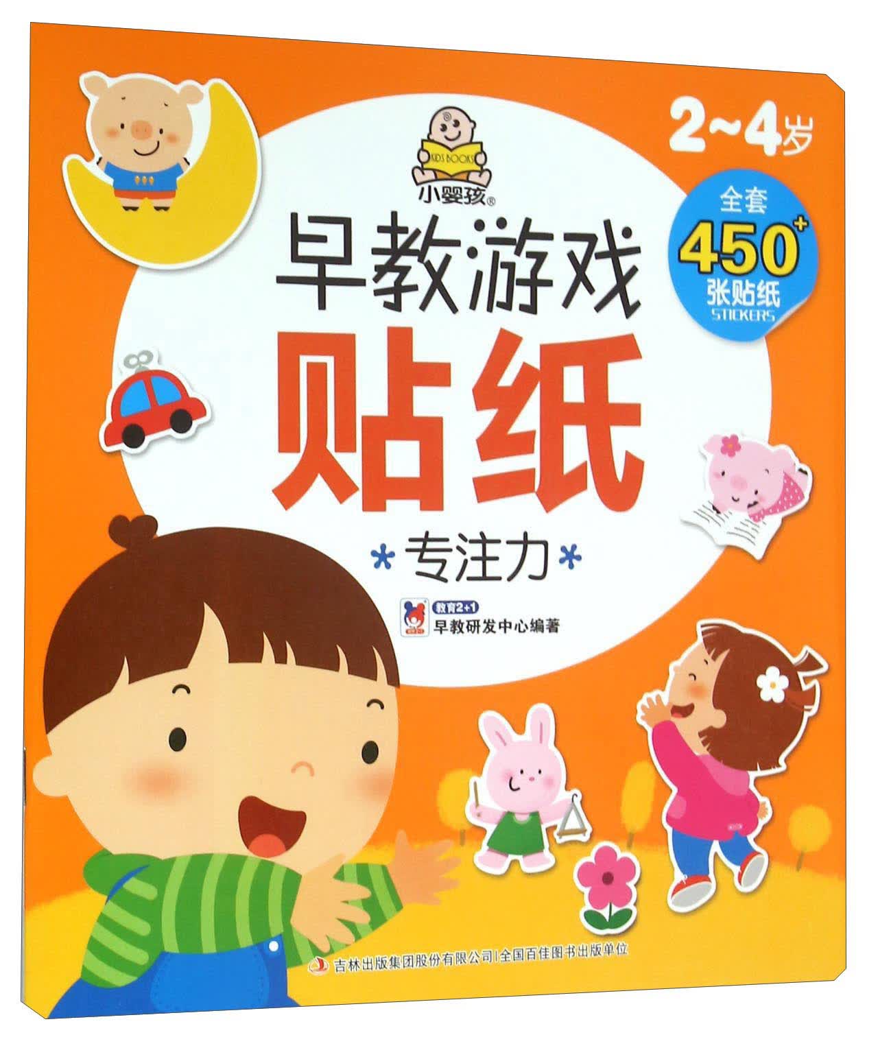 2-4岁早教游戏贴纸：专注力