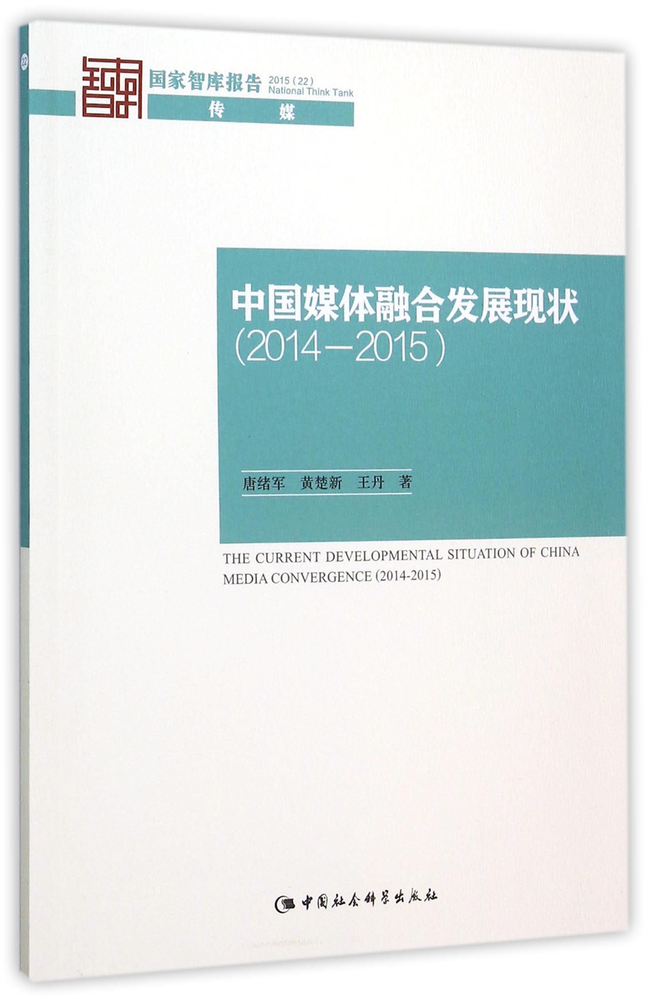 中国媒体融合发展现状（2014—2015）