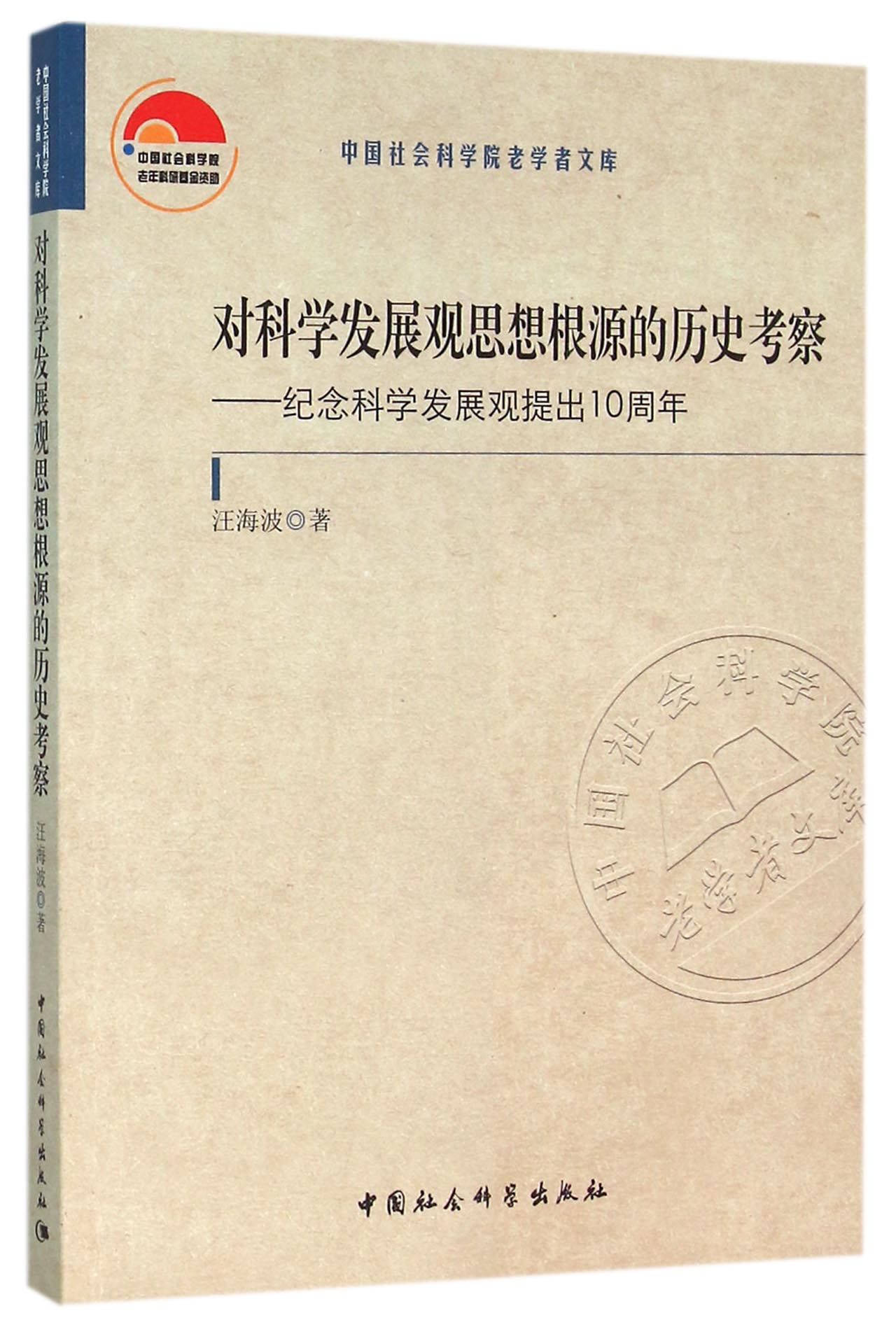 对科学发展观思想根源的历史考察:纪念科学发展观提出10周年