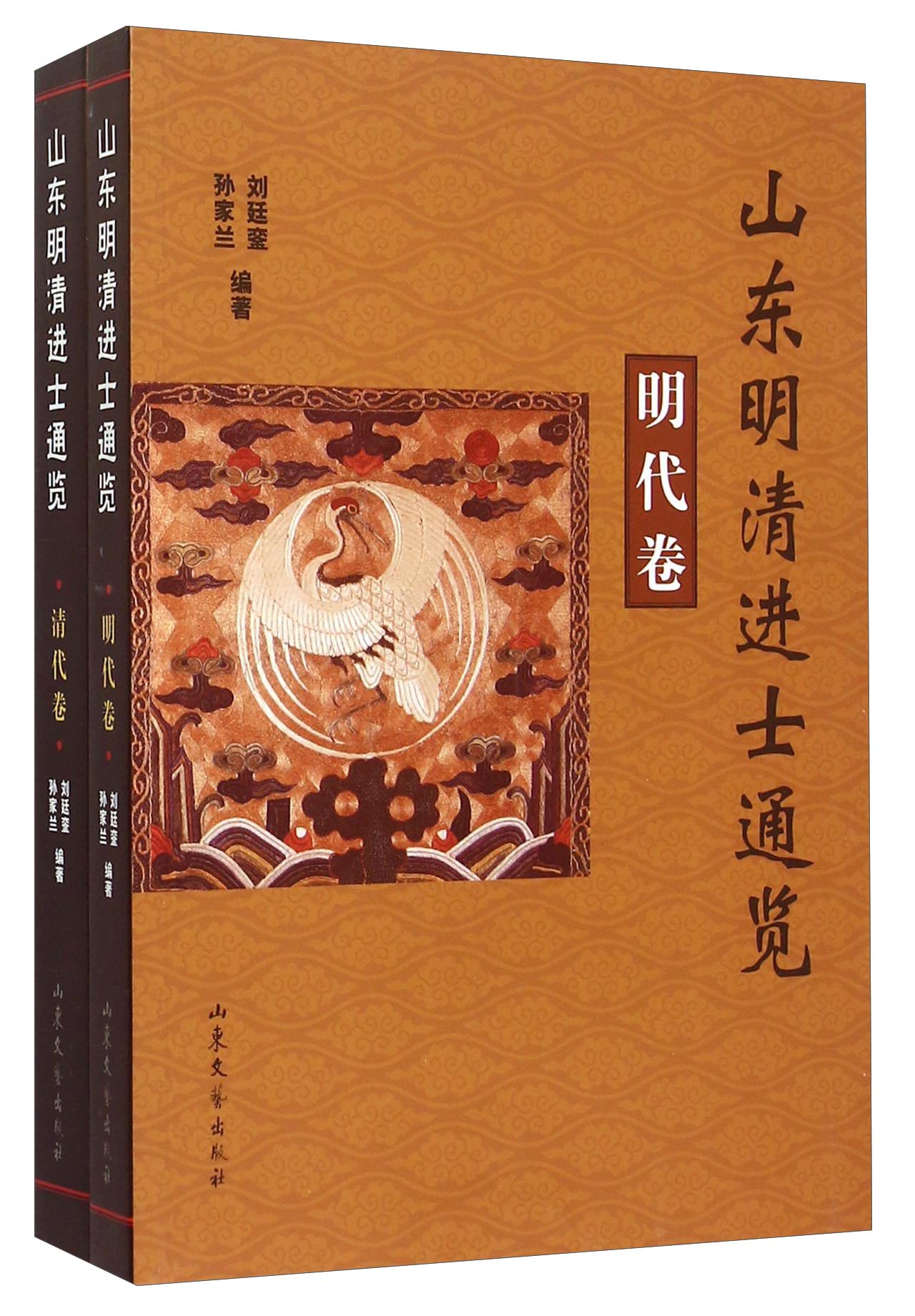 山东明清进士通览（套装共2册）