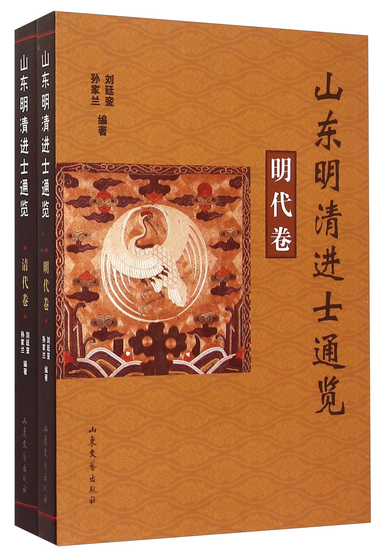 山东明清进士通览（套装共2册）