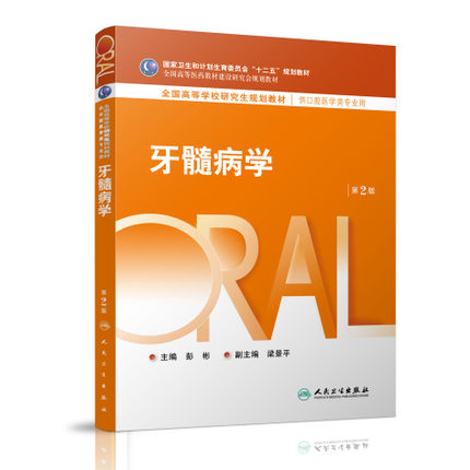 正版现货 牙髓病学(第2版)[彩图版]全国高等学校研究生规划教材 彭彬/主编 人民卫生出