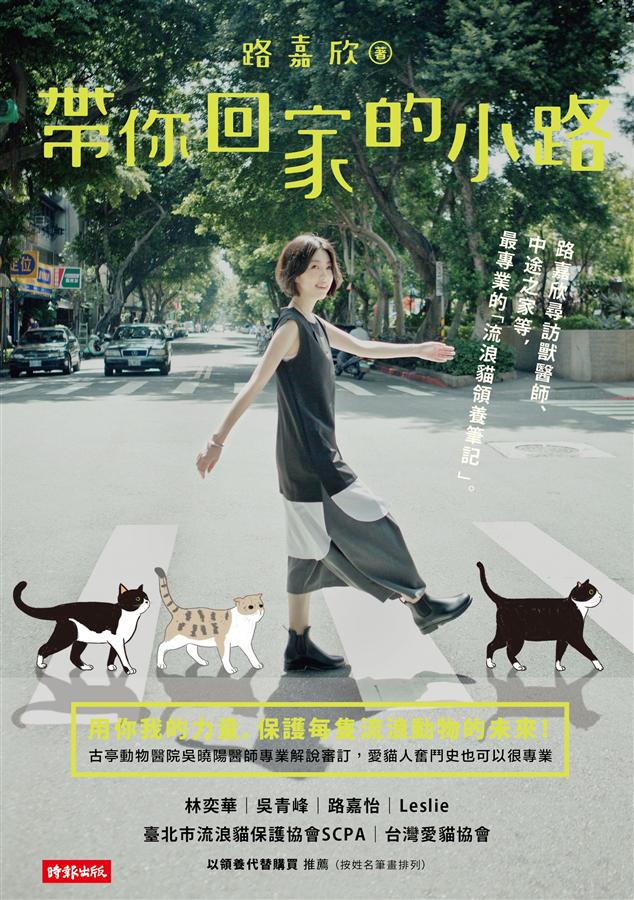 帶你回家的小路: 路嘉欣尋訪獸醫師、中途之家等, 最專業的流浪貓領養筆記
