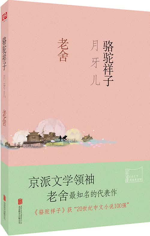 骆驼祥子·月牙儿