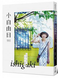 Ishigaki小自由日