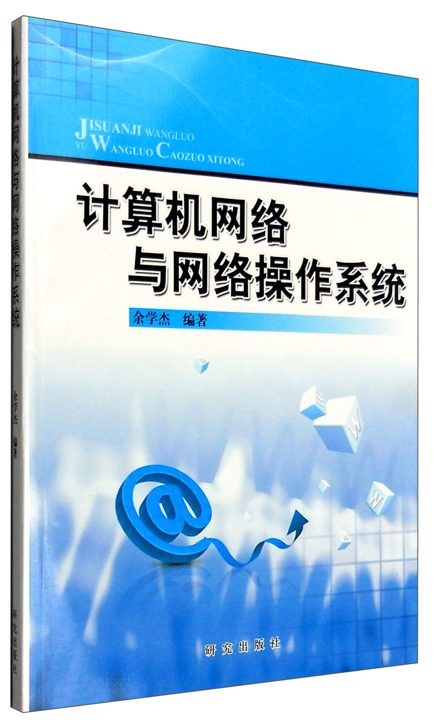 计算机网络与网络操作系统