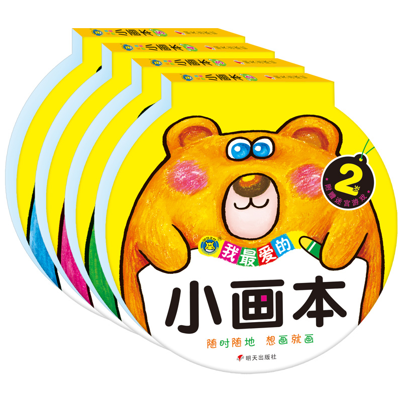 河马文化 我最爱的小画本（2-5岁 套装共4册）