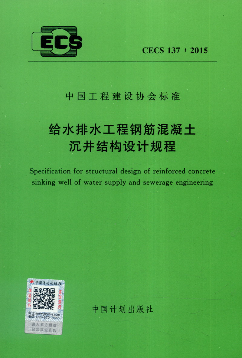 中国工程建设协会标准（CECS 137：2015）：给水排水工程钢筋混凝土沉井结构设计规程