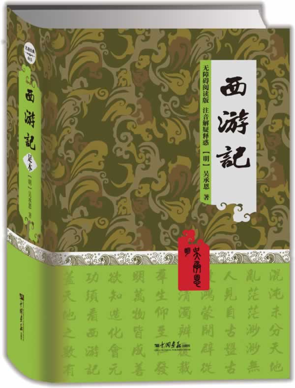 现货新华书店 正版图书 西游记 9787802204423