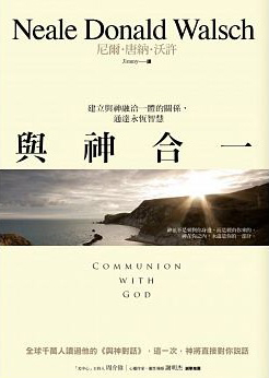與神合一: 建立與神融洽一體的關係_ 通達永恆智慧