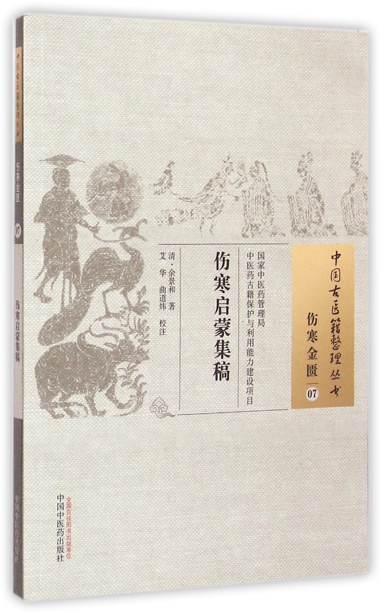 伤寒启蒙集稿/中国古医籍整理丛书