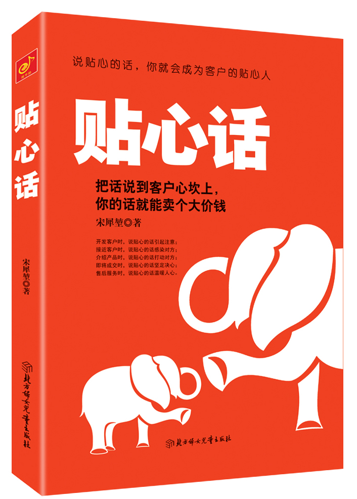 贴心话:把话说到客户心坎上,你的话就能卖