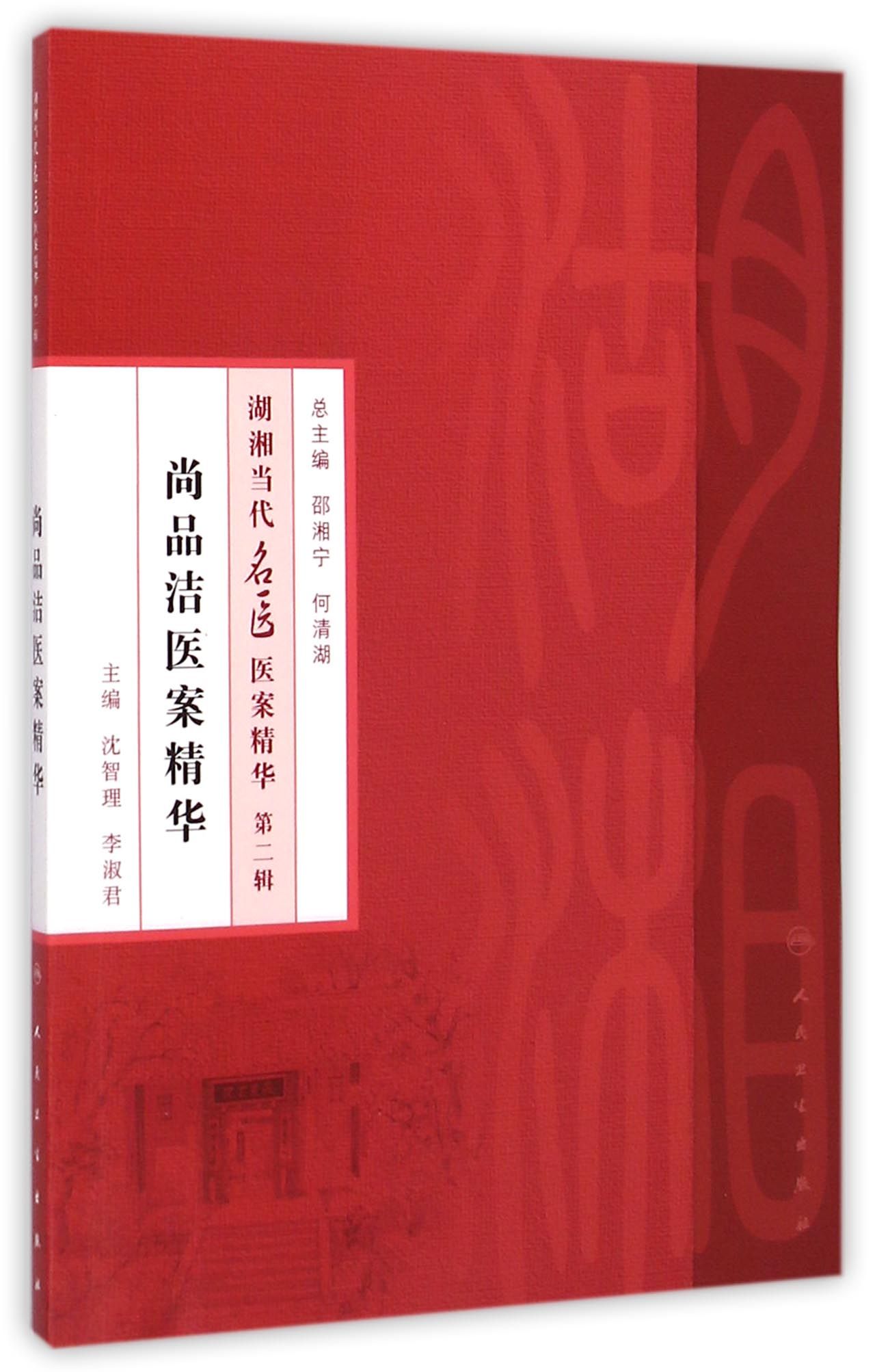 尚品洁医案精华/湖湘当代名医医案精华