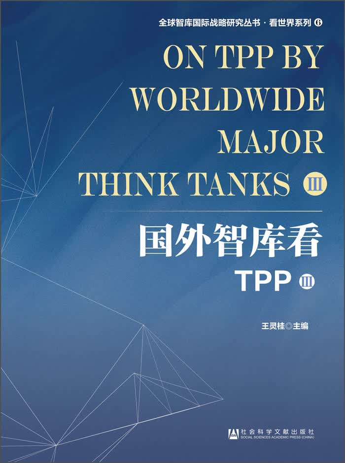 国外智库看TPP（3）