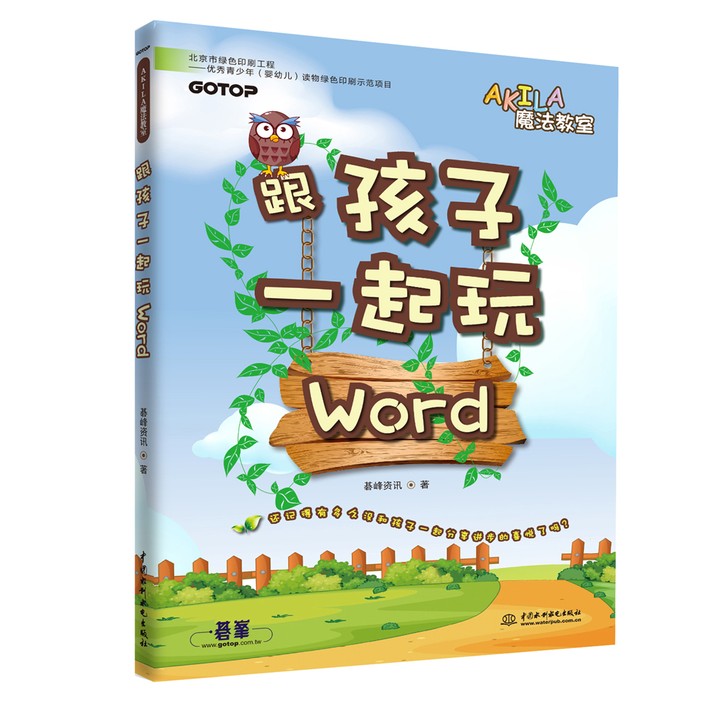 akila魔法教室:跟孩子一起玩word