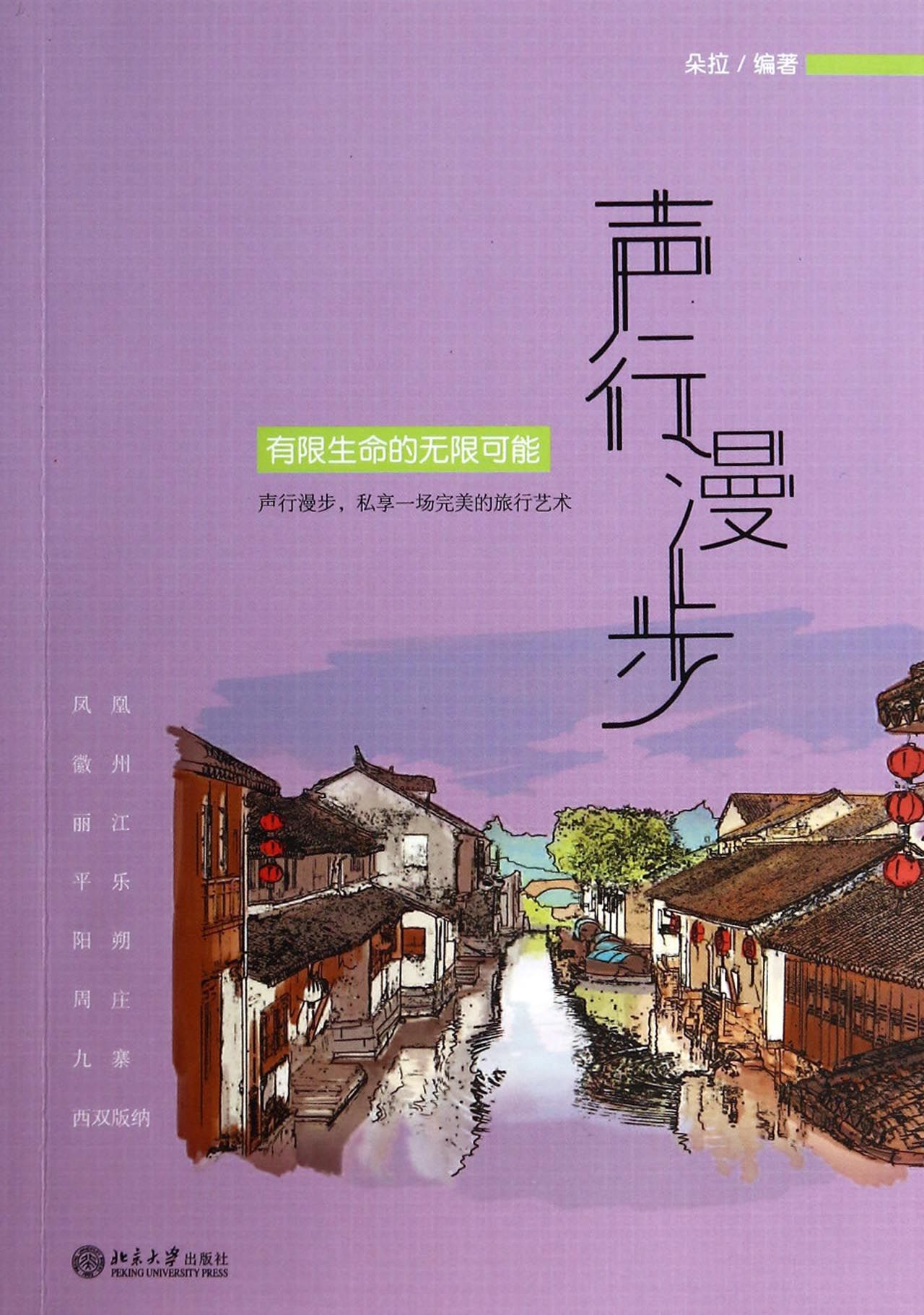 声行漫步(附光盘有限生命的无限可能)