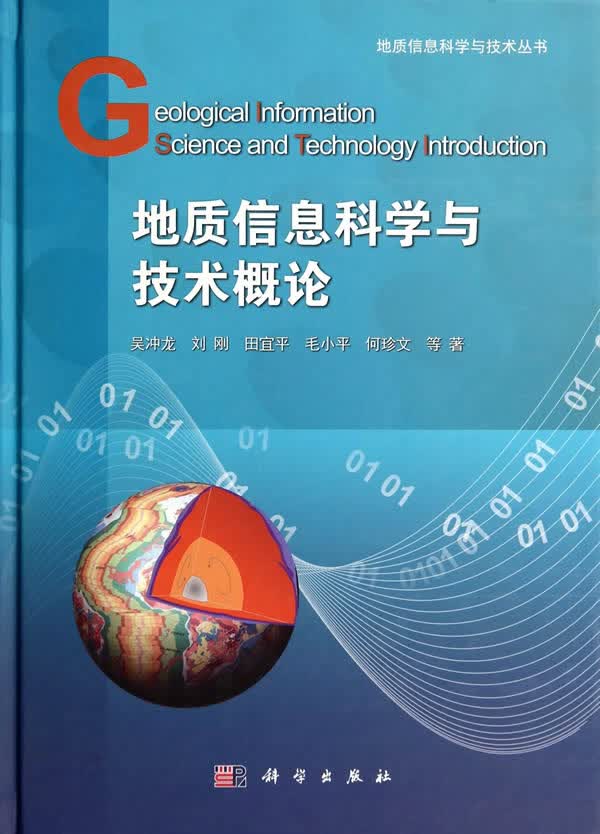地质信息科学与技术概论 科学与自然 书籍