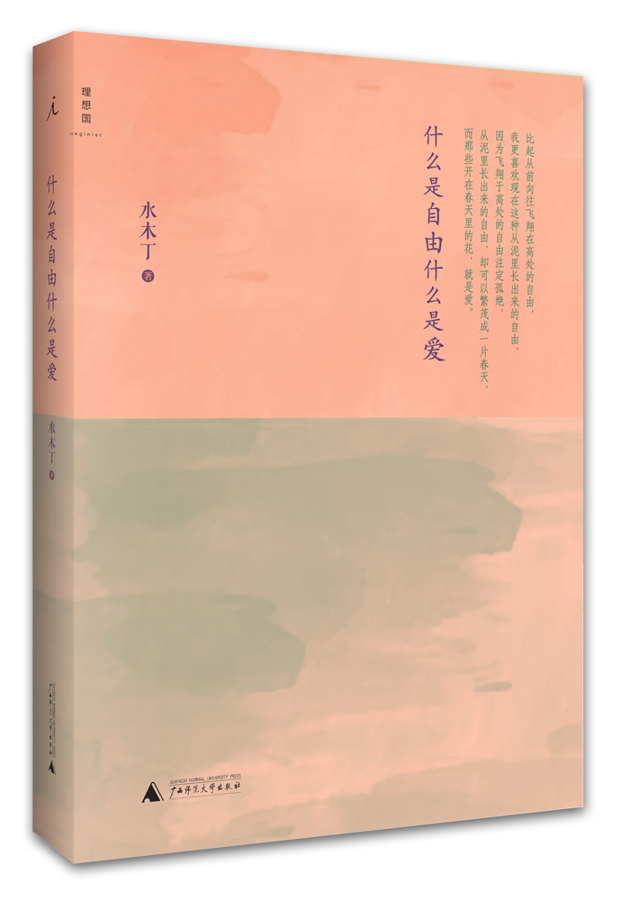 正版图书 什么是自由什么是爱 散文随笔系列丛书 由什么是爱